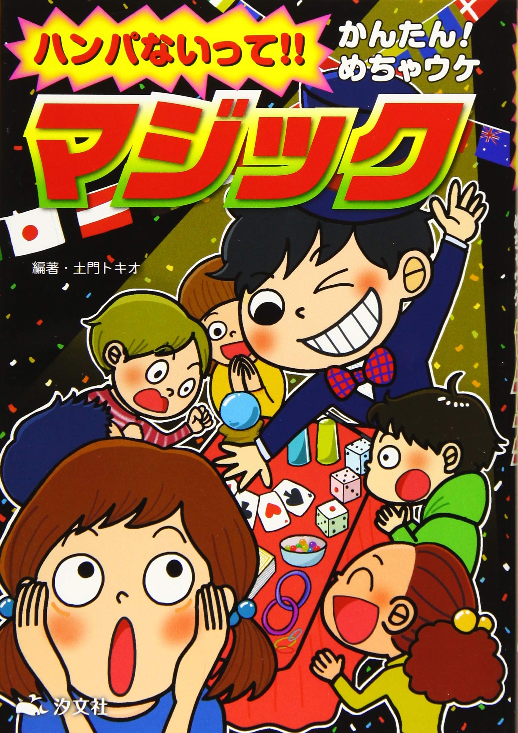 ハンパないって! ! かんたんめちゃウケ マジック | 土門 トキオ |本
